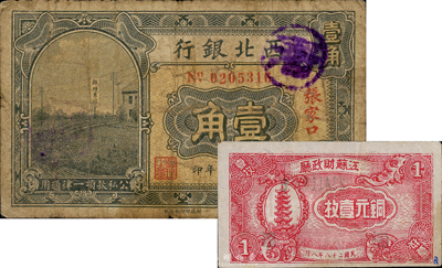 國鈔2種，詳分：西北銀行1925年張家口壹角；江蘇財政廳1939年銅元壹枚；七至八成新