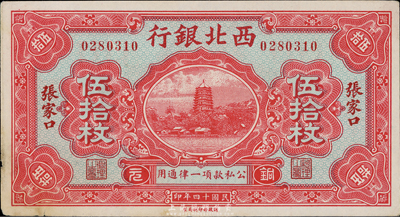 民國十四年（1925年）西北銀行伍拾枚，張家口地名，未折近九成新