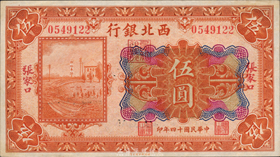 民國十四年（1925年）西北銀行多色版伍圓，張家口地名，海外藏家出品，未折九成新