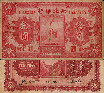 民國十七年（1928年）西北銀行五原誓師圖拾圓，陜西改河南發行，稀少品種，近八成新