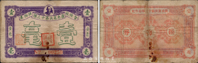廣東憲兵第十三隊合作社換物券壹毫，上印孫中山頭像，可能是1926年左右發行于東江地區，罕見品，近八成新