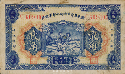 民國十五年（1926年）國民革命軍總司令部軍需券貳角，背印國民革命軍總司令蔣中正簽名之布告，北伐戰爭軍票，七五成新