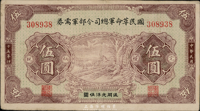 民國十五年（1926年）國民革命軍總司令部軍需券伍圓，背印國民革命軍總司令蔣中正簽名之布告，北伐戰爭軍票，八五成新