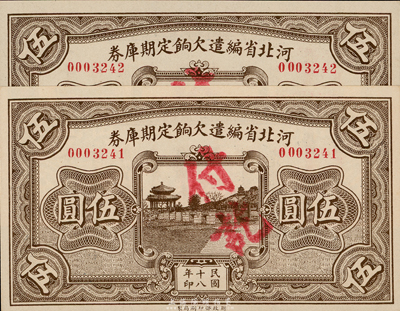 民國十八年（1929年）河北省編遣欠餉定期庫券伍圓共2枚連號，臺灣藏家出品，九八成新