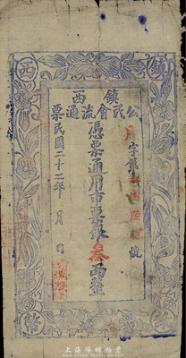 民國二十二年（1933年）鎮西公民會流通票銀叁兩，新疆軍閥時代發行，七成新