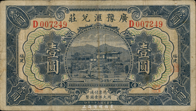 民國二十一年（1932年）廣豫匯兌莊壹圓，福建地名，軍閥盧興邦氏發行，七五成新