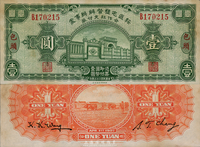 民國二十六年（1937年）綏區屯墾督辦辦事處合作社支付券伍圓，包頭地名，乃晉軍王靖國部發行之軍用鈔票；前輩藏家出品，有小黃斑，未折九成新