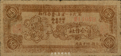 民國二十八年（1939年）第六十一軍消費合作社貳角伍分，吉縣地方通用，抗戰時期晉軍陳長捷部發行，七五成新