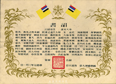 康德元年（1934年）偽滿洲國建國·詔書一張，八成新