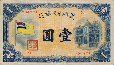 滿洲中央銀行（1932年）甲號券五色旗版壹圓，海外藏家出品，八成新
