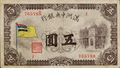滿洲中央銀行（1932年）甲號券五色旗版伍圓，臺灣藏家出品，有修補，七成新