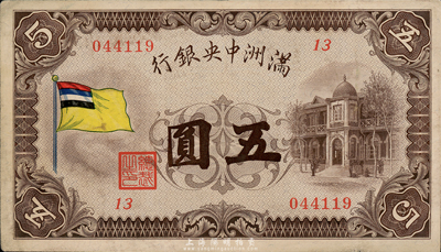 滿洲中央銀行（1932年）甲號(hào)券五色旗版伍圓，已屬上佳品相，八五成新