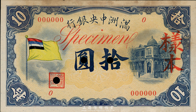 滿洲中央銀行（1932年）甲號(hào)券五色旗版拾圓樣本，0號(hào)券，正背共2枚；東北藏家出品，未折八五成新