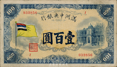滿洲中央銀行（1932年）甲號(hào)券五色旗版壹百圓，臺(tái)灣藏家出品，自然七五成新