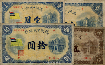滿洲中央銀行（1932年）甲號(hào)券五色旗壹圓、五圓、拾圓、壹百圓共4枚不同，有修補(bǔ)，六至七成新