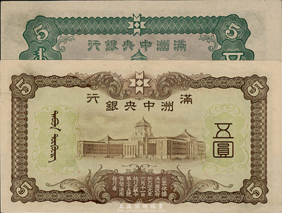 滿洲中央銀行乙號(hào)券背棕色五圓、丙號(hào)券背綠色五圓共2枚不同，臺(tái)灣藏家出品，九八至全新