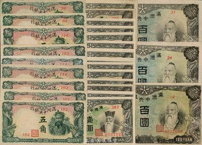 滿洲中央銀行紙幣共26枚，詳分：乙券(1937年)壹圓14枚、丙券(1941年)五角9枚、(1944年)糧倉百圓3枚，海外回流，除個(gè)別幾枚九五成外，其余均為全新，敬請(qǐng)預(yù)覽