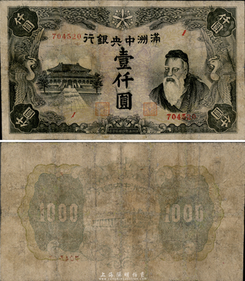 滿洲中央銀行（1945年）壹仟圓，罕見品種，有修補(bǔ)，六成新