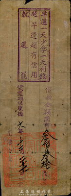 康德六年（1939年）東北吉林地區(qū)欠條，借款金額國(guó)幣叁佰叁拾元，上蓋“早還一天少拿一天利錢，越早還越有信用，就還吧”宣傳戳，另紅色印章似為五常縣某合作社發(fā)行；形制奇特的滿洲國(guó)之物，有待于研究，東北藏家出品，七成新