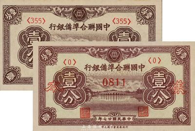民國(guó)廿七年（1938年）中國(guó)聯(lián)合準(zhǔn)備銀行壹分僅正面樣本，其底紋色澤等與流通票略有不同，九八成新（另附壹分流通票1枚，以供對(duì)照！）
