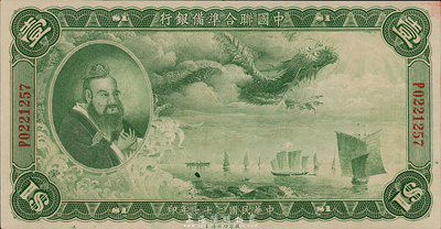民國(guó)二十七年（1938年）中國(guó)聯(lián)合準(zhǔn)備銀行大龍壹圓，臺(tái)灣藏家出品，原票九成新