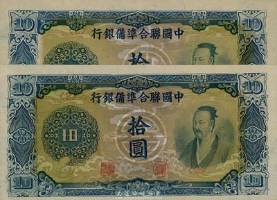 中國(guó)聯(lián)合準(zhǔn)備銀行藍(lán)色堯帝像拾圓共2枚，均為<2>號(hào)券，九六至全新