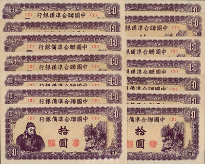 中國(guó)聯(lián)合準(zhǔn)備銀行紫色左關(guān)羽右天下第一泉拾圓共14枚，均為<2>號(hào)券，背為14字印刷廠名，海外回流品，九八成新