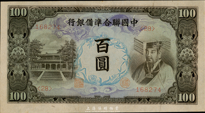 中國(guó)聯(lián)合準(zhǔn)備銀行左大殿右帝圖百圓，九八成新