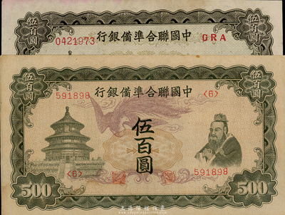 中國(guó)聯(lián)合準(zhǔn)備銀行“單鳳”伍百圓、“雙鳳”伍百圓共2枚不同，臺(tái)灣藏家出品，中間未折，九至九五成新