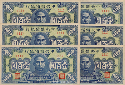 民國(guó)三十三年（1944年）中央儲(chǔ)備銀行藍(lán)色壹百圓共6枚，均為{11}號(hào)券，海外回流品，全新