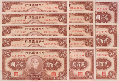 民國(guó)三十三年（1944年）中央儲(chǔ)備銀行貳百圓共13枚，部分連號(hào)，九八至全新