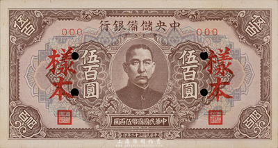 民國(guó)三十二年（1943年）中央儲(chǔ)備銀行伍百圓樣本，長(zhǎng)框短號(hào)券，海外藏家出品，九八成新