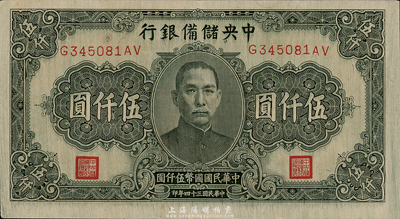 民國(guó)三十四年（1945年）中央儲(chǔ)備銀行長(zhǎng)號(hào)伍仟圓，無廠名版（一般所見均帶印刷廠名），色澤較深，少見；美國(guó)藏家出品，八五成新