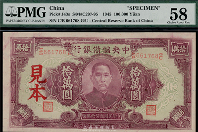 民國(guó)三十四年（1945年）中央儲(chǔ)備銀行大型拾萬圓，正票改作見本，海外藏家出品，九八成新