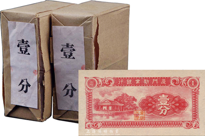 廈門勸業(yè)銀行壹分紙幣原封共2000枚，全新