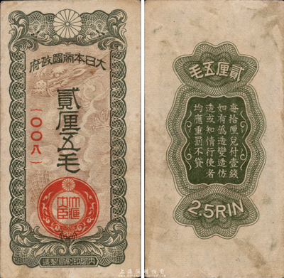 大日本帝國(guó)政府貳厘五毛，日本侵華軍票之最少見品種，未折略有臟，八五成新
