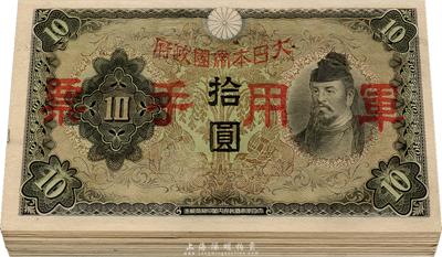 大日本帝國(guó)政府軍用手票（1938年）拾圓共29枚，九八至全新