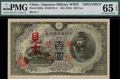大日本帝國(guó)政府軍用手票（1945年）墨綠色百圓見本（即樣本），二戰(zhàn)時(shí)期發(fā)行于中國(guó)，海外藏家出品，少見，全新
