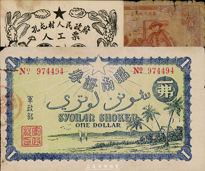 票券3種，詳分：二戰(zhàn)時(shí)期日本（軍政部）昭南證券一弗（即壹圓）；新生第二制磚廠流通券1953年伍佰圓；孔屯村人民政府人工票壹分；其中1枚為五成新，另2枚為八五成新，敬請(qǐng)預(yù)覽