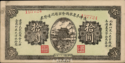 民國二十一年（1932年）遼寧民眾救國會軍用流通債券拾圓，東北義勇軍唐聚五部發行，邊有小修，八五成新