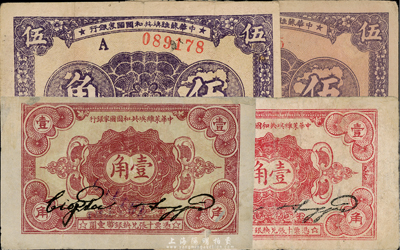 中華蘇維埃共和國國家銀行紙幣4枚，詳分：1932年壹角2種，分別為厚紙版(號碼前No.)和薄紙版(號碼前No.C)；1933年伍角2種，號碼前冠字分別為A和E，且正背顏色不同；臺灣藏家出品，其中2枚有修補，七至七五成新