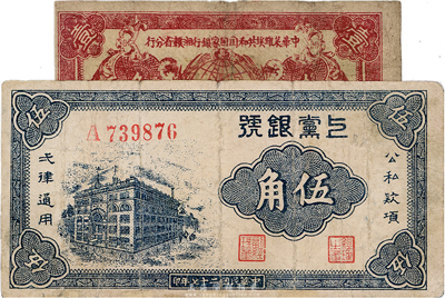 區票2種，詳分：中華蘇維埃共和國國家銀行湘贛省分行1933年壹角，有破損，近六成新；上黨銀號1938年伍角，七成新
