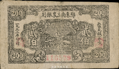1932年鄂東南工農銀行貳伯，背印“勞苦群眾們”之通告，微有小修，七五成新