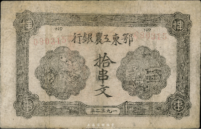 1932年鄂東工農銀行拾串文，背印蘇維埃“勞苦群眾們”之通告，有修補，七五成新