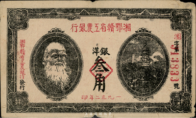 1932年湘鄂贛省工農銀行銀洋叁角，馬克思頭像，臺灣藏家出品，邊有微損，自然七五成新