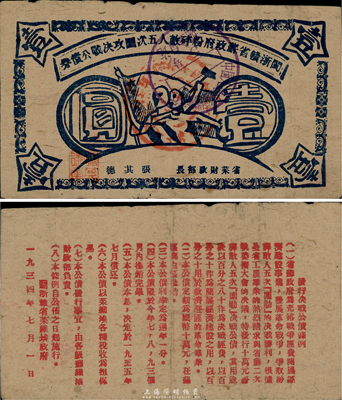 1934年閩浙贛省蘇政府粉碎敵人五次圍攻決戰公債券壹圓，藍色印刷，罕見品，八成新