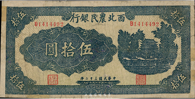 民國三十二年（1943年）西北農民銀行藍色伍拾圓，臺灣藏家出品，有修補，七成新