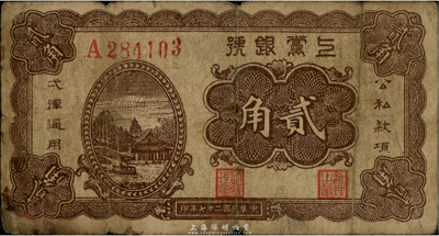 民國二十七年（1938年）上黨銀號貳角，山西解放區紙幣；臺灣藏家出品，六五成新