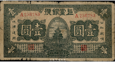 民國二十七年（1938年）上黨銀號壹圓，山西革命根據地紙幣，六成新