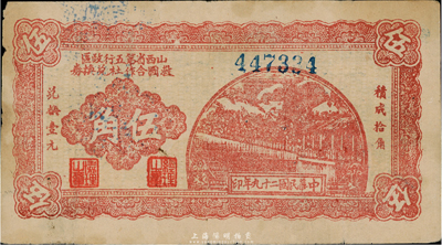 民國二十九年（1940年）山西省第五行政區救國合作社兌換券伍角，乃八路軍發行之區票，臺灣藏家出品，邊有微損，近八成新